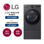 LG樂金 WD-S18NDB+LWP-25N24 蒸洗脫烘(聊聊再折)18公斤洗 10公斤乾衣 抽屜底座 變頻滾筒洗衣機