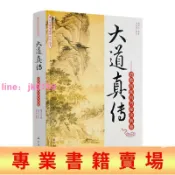 綺夢屋 【店家優選】【藏書閣】正版 唐山玉清觀道學叢書-大道真傳:道教西派內丹秘訣典籍/道教經典/道教知識修真金丹道教內丹道教書籍道教經書
