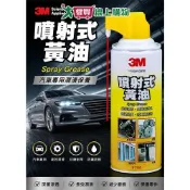 3M 噴射式黃油 汽車用 潤滑保養 防鏽防蝕 抗磨損性佳 延遲金屬氧化【愛買】