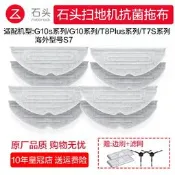 限時瘋搶⏎石頭掃地機器人G20/G10s/G10/T8P/P10S/P10Pro震動抗菌拖布S7配件