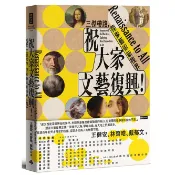《時報》祝大家文藝復興！三傑帶路，探索藝術新視界/ 王健安、林齊皓、戴郁文