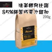法芙娜 VALRHONA 阿比諾85% 頂級純苦巧克力紐扣200g /1KG(分裝) ＊水蘋果＊ O-022