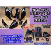 【車殼通】舊 Mio 50 100 烤漆件黑+內裝件17項 Cross Dock景陽部品 機車外殼