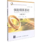 保險精算基礎 (修訂本) 滕帆 方倩 9787811238174 【台灣高教簡體書】 