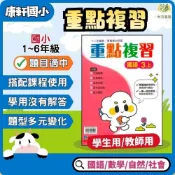 (店+)【康軒】115上  康軒國小【重點複習】【學生版/解答版】分開販售 國小1~6年級｜國語/數學/生活/自然/社會【大方書局】