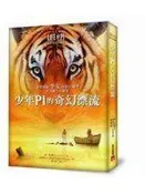 【黃金書屋】《少年Pi的奇幻漂流【電影書衣珍藏版】》ISBN:9573324515│皇冠文化│楊．馬泰爾│七成新