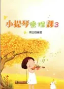 ☆陽光音樂城☆全新 小提琴樂理課(3) 小提琴教材 小提琴樂譜