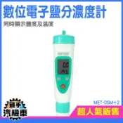 《頭手汽機車》數位電子鹽分濃度計 食品鹽度計 手持鹹度計 電極探頭 自來水 養殖 溫度顯示 MET-DSM+2