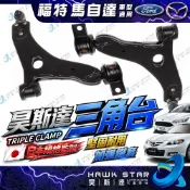 昊斯達 福特 FOCUS 馬自達 3 馬3 三角架 馬5 I-MAX IMAX 前下 三角台 含和尚頭 連接臂 台製新品