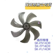 【聲寶原廠公司貨】聲寶SK-FN14DR SK-FP14DR SK-FU14DR  SK-FG14DR 14吋電風扇扇葉