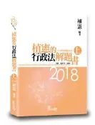 【灰熊iREAD】植憲的行政法解題書（上） 植憲 編著