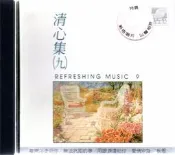 清心集(九) 虎姑婆 音樂演奏合輯 日本版CD 再生工場1 01