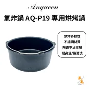 【Anqueen 安晴】AQ-P19 氣炸鍋專用烘烤鍋 氣炸鍋配件 烘烤鍋 氣炸鍋烤盤 平底鍋