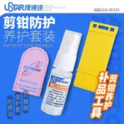 U-Star 優速達 UA90103 模型剪鉗保護套+防銹油+開模器 三件套 神之手剪鉗適用 精密工具保養組 防塵防氧化