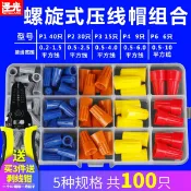 協貿國際日用品生活4館 螺旋式壓線帽電線連接器家裝電線接頭并線分線器接線帽鼻端子組合