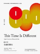 【灰熊iREAD】這次不一樣：800年金融危機史 萊茵哈特、羅格夫