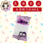 〔良維〕水磨糯米粉400克 雙糕潤 芋粿巧(低消99)