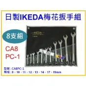 (店+)【天隆五金】日本製造 IKEDA 梅開板手組 梅開扳手組 CA8PC-1 8~19 mm