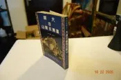 【蘭臺】《大師在喜馬拉雅山》喇嘛尊者 著．中國瑜珈．1987．書況好