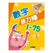 數字接力棒1-75(謝麗卿) 墊腳石購物網