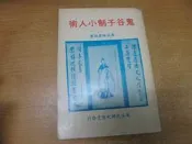 【嫺月】丙136 鬼谷子制小人術 陳英略著 民國64