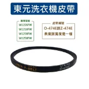 東元洗衣機皮帶 W1226FW W1210FW W1238FW W1258FW