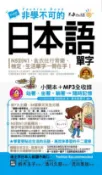 樂天Kobo電子書 非學不可的日本語單字【完整修訂版】【電子書】