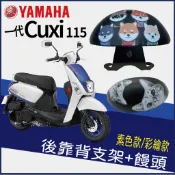 【免運】現貨 山葉 一代 CUXI115 後靠背 機車後靠背 饅頭 CUXI 115 後靠背 機車靠背 後靠背支架 靠背