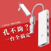 小米 四合一雙頭分線器 雙接頭 四合一 USB3.0 Hub 集線器 4口 USB 高速傳輸 Type-C 分線器