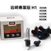 岩崎 抗UV H1 HID 燈管 黃金光 太陽光 自然光 暖白光 冷白光 噴碼TW才是正品