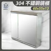 蝴蝶衛浴 【304不鏽鋼鏡櫃60x55cm】化妝鏡
