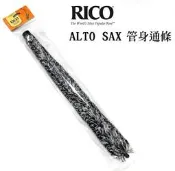 ☆陽光音樂城☆全新 美國廠牌 RICO 中音 薩克斯風 管身通條 ALTO SAX 管身通條