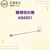 (店+)【OVO 京典衛浴】OVO 京典衛浴 AS4021 單桿毛巾架 毛巾架