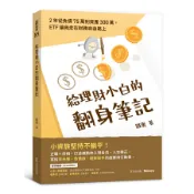 給理財小白的翻身筆記: 2年從負債75萬到資產300萬, ETF讓我走在財務自由路上/鐵蛋 eslite誠品