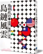 【三民網路書店】地緣政治Vol.1：島鏈風雲 地理×戰略×大局，在強權競逐中換位思考，秒懂地圖上的叢林法則 作者：地緣政治編輯部