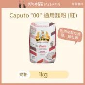 【奶油貓烘焙材料店】(效期 2027.03.03) CAPUTO 00 通用麵粉-紅(披薩專用粉) Farina 1kg