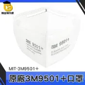 博士特汽修 舒適透氣 工業防塵口罩 中童口罩 立體口罩 3d立體口罩 3m口罩 柔軟親膚 MIT-3M9501+
