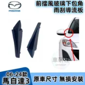 Mazda 馬自達3 前擋風玻璃下包角 葉子板 飾板 06-24款 馬自達3 雨刷通風網旁 彎角飾蓋 雨刮積水導流板