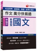 【灰熊iREAD】新題型國文－作文高分快易通[司法特考、調查局、律師、民間公證人]〈讀書計畫表〉 黃淑真、陳麗玲