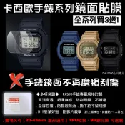 經緯度鐘錶【買3送1 G-SHOCK手錶鏡面貼膜】專屬規格 現貨 高清高透 防刮耐磨 手錶鏡面保護貼膜DW-5600系列