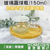 (店+)玻璃圓球瓶160ml 奶酪杯 布丁杯 果醬瓶 蜂蜜瓶 保羅瓶 玻璃瓶 玻璃罐 杯子【HOMEDEN霍登園藝】