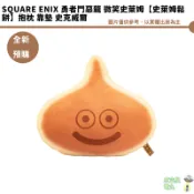 Square Enix 勇者鬥惡龍 微笑史萊姆【史萊姆鬆餅】抱枕 靠墊 史克威爾 全新現貨