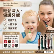 idi Toothbat 線牙樂 國際大獎肯定 牙線輔助器/牙線棒 | 兒童安全材質 | 人體工學設計 | 獲iF設計獎