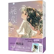 飛鳥【唯美插畫珍藏限量書衣版】【城邦讀書花園】