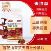 【臺灣出貨】🌸善維森靈芝山茱萸天麻杜仲葉片善濰森官方正品