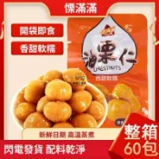 小當家~網紅推薦 香甜軟糯 去殼油慄仁 獨立包裝 宵夜解饞 甘慄仁 原香板栗 熟制栗子
