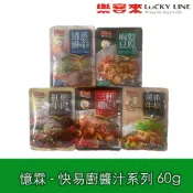憶霖 快易廚醬汁系列 方便料理醬包 60g 麻婆豆腐 三杯雞 清蒸淋汁 紅燒牛肉 黑椒牛柳 【中西配醬】【樂客來】