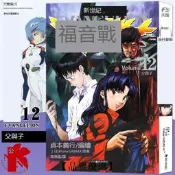 【品譽優選】正版 新世紀福音戰士12第12冊父與子 [日本]貞本義行著 EVA新世紀福音戰士漫畫動漫畫書學生青少年書聖鬥