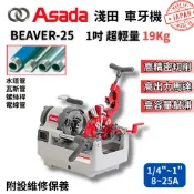 翔發工具 日本原裝 ASADA 淺田 車牙機 1吋車牙機 自動退牙 ㄧ吋車牙機 絞牙機 BEAVER-25 日本車牙機