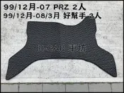 福特- 99年~07年 PRZ 2人 好幫手2人 前排貨車/卡車/廂型車 防水耐磨腳踏墊